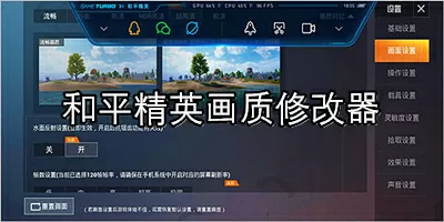 和平精英画质修改器120帧-和平精英画质修改器缩略图