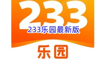 233乐园最新版本下载2024-233乐园最新版缩略图