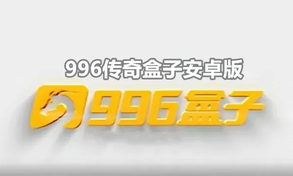996传奇盒子安卓版下载官网-996传奇盒子安卓版缩略图