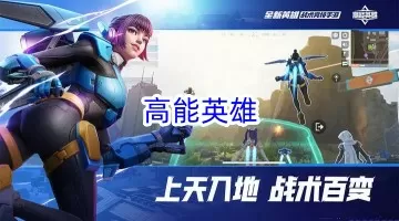 高能英雄下载正版-高能英雄缩略图