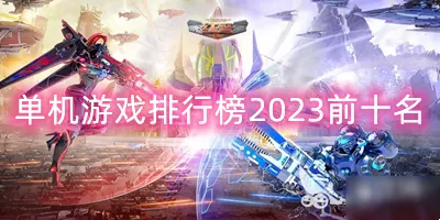 电脑单机游戏排行榜2023前十名-单机游戏排行榜2023前十名缩略图