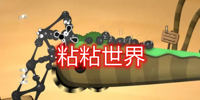 粘粘世界官方下载-粘粘世界缩略图