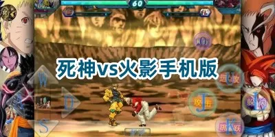 死神vs火影手机版下载-死神vs火影手机版游戏截图