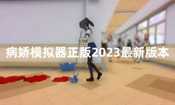 病娇模拟器正版2023最新版本下载-病娇模拟器正版2023最新版本缩略图