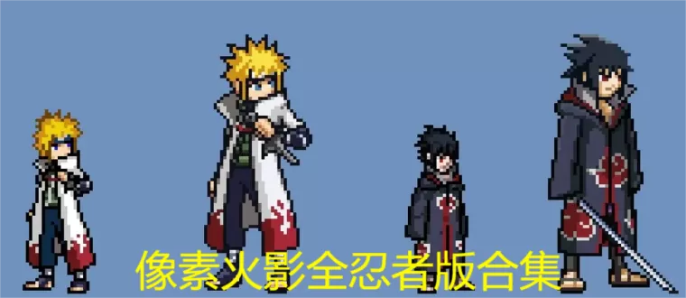 像素火影忍者全人物版-像素火影全忍者版合集缩略图