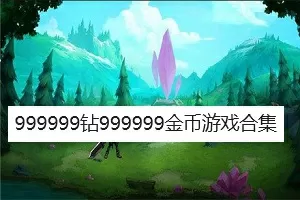 999999钻999999金币游戏合集-99999-999999钻999999金币游戏合集游戏截图