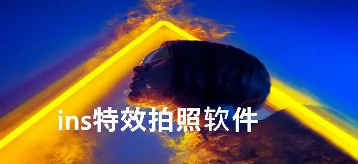 ins特效拍照软件下载-ins特效拍照软件缩略图