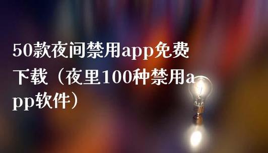 免费观看夜里30款禁用软件缩略图