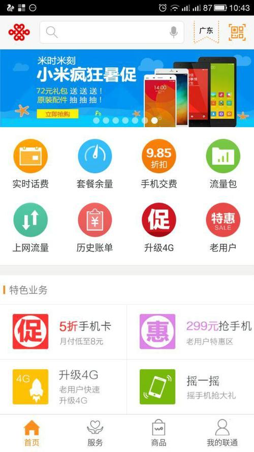 联通自助宽带客户端缩略图