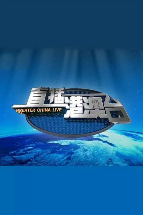 港澳台tv电视直播软件缩略图