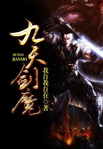 九天剑魔百度百科缩略图