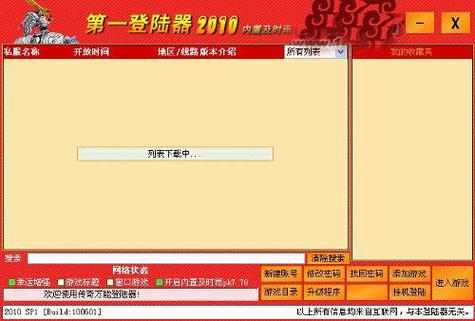 传奇万能登录器缩略图