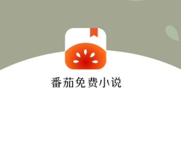番茄小说极速版官网缩略图