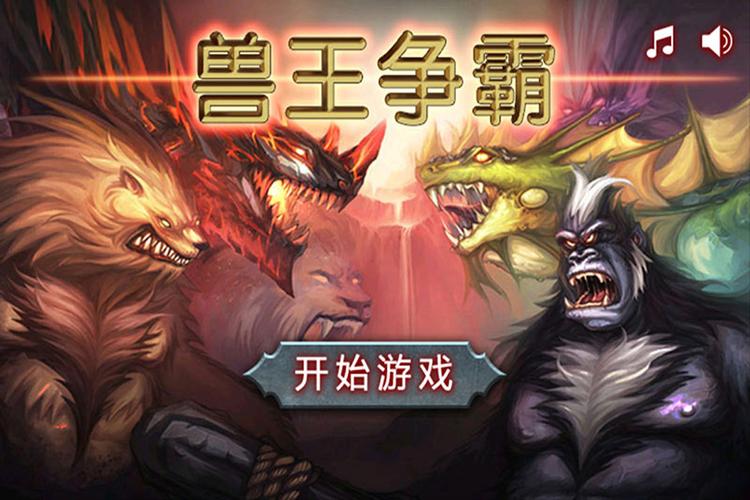 兽王争霸破解版无限钻石下载游戏截图