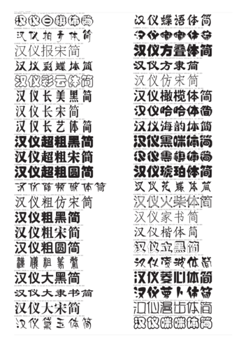汉仪字库打包下载缩略图