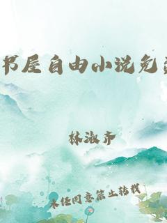 御宅屋(御书屋)免费自由阅读缩略图