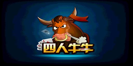 四人顶牛游戏缩略图