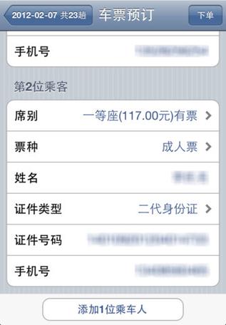 购票助手12306游戏截图