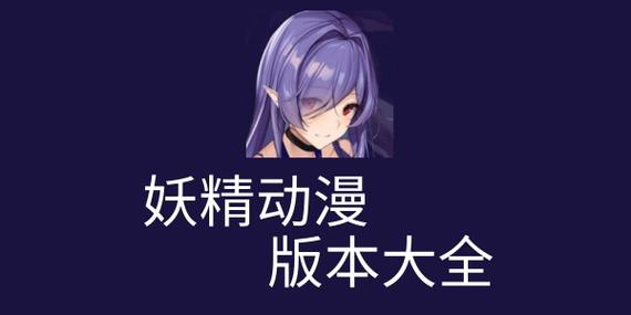 妖精动漫app下载_下载安装v1_3dm手游游戏截图
