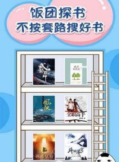 饭团探书最新版本缩略图