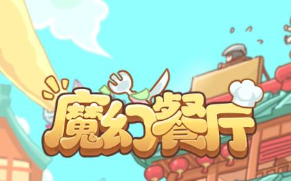 魔幻餐厅官方版正版下载缩略图
