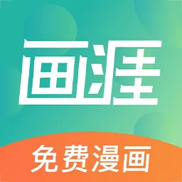 画涯官方网站版游戏截图