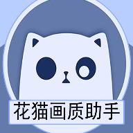 花猫画质助手120帧超高清缩略图