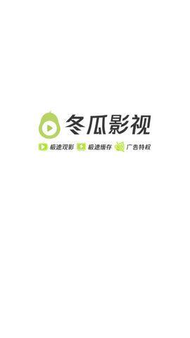 冬瓜影视2020最新版下载缩略图