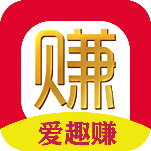 爱趣赚是真的吗缩略图