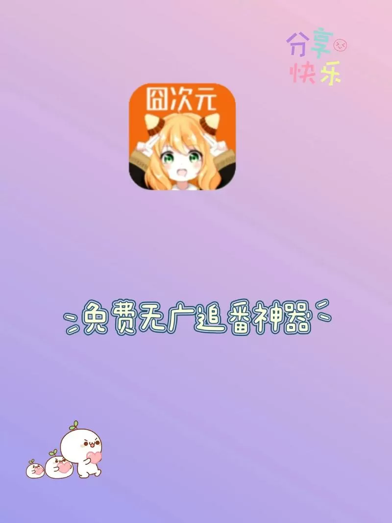 囧次元1.5.7.9最新版本缩略图