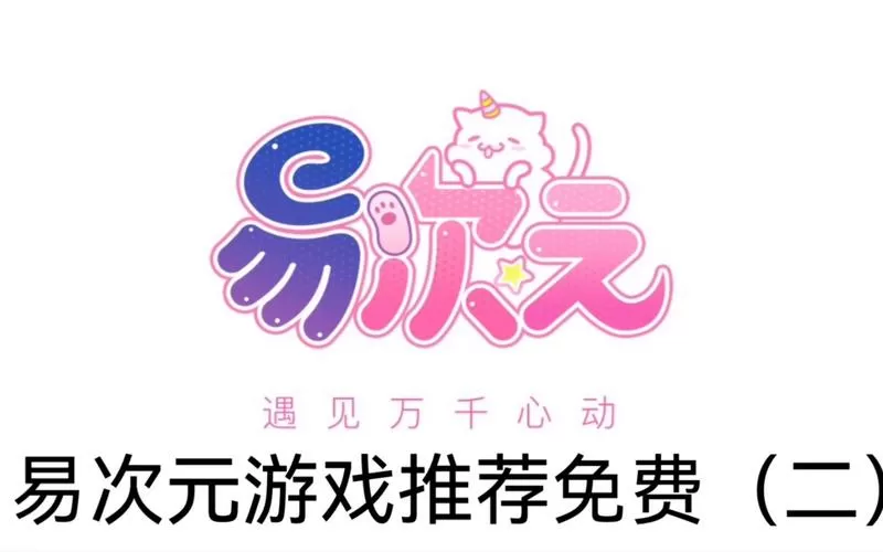 易次元破解版vip永久免费iOS缩略图