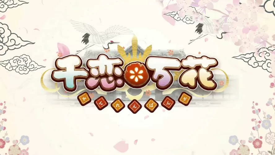 千花万恋游戏资源缩略图