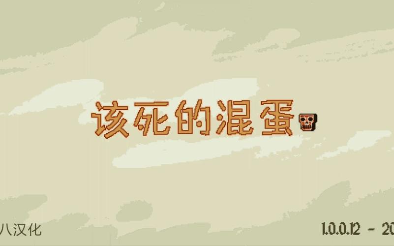 该死的混蛋破解版全部解锁缩略图