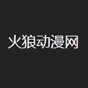火狼动漫网官方入门网站在线观看缩略图