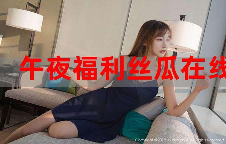 182tv午夜福利缩略图