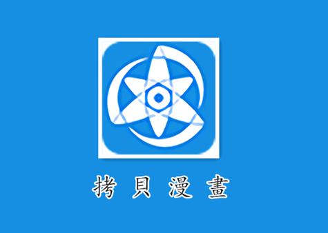 拷贝漫画3.0版本下载游戏截图