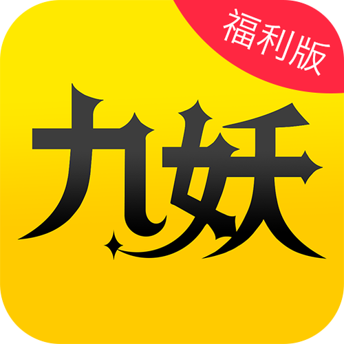 9.1免费版九妖动漫缩略图