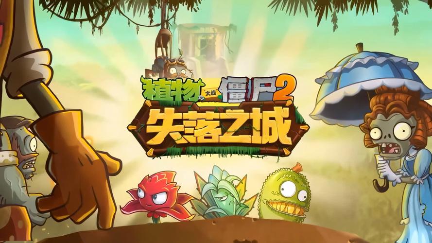 pvz上古版失落之城破解版缩略图