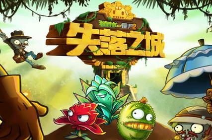 pvz2失落之城版本下载破解版缩略图