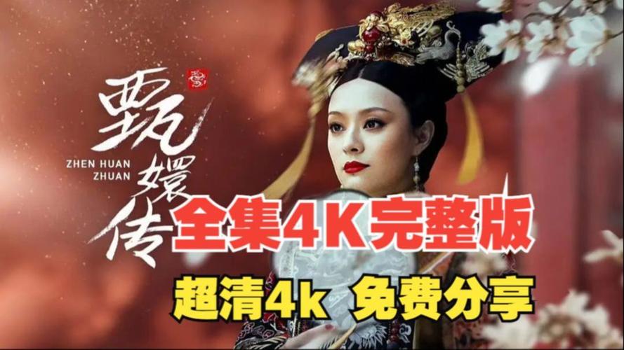甄嬛传电视剧76集全免费西瓜影院缩略图