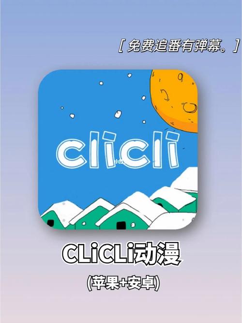 clicli视频安装游戏截图