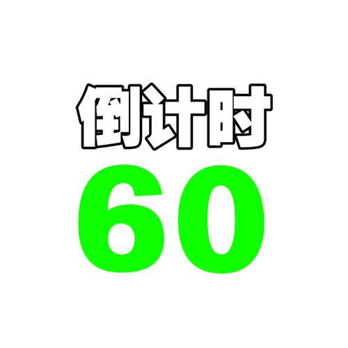 60秒破解版内置菜单缩略图