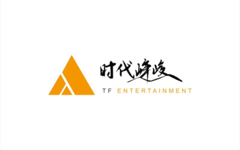 时代峰峻高会缩略图
