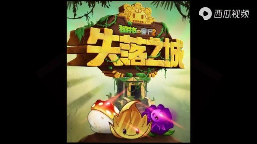 pvz2老版本迷宫版失落之城缩略图