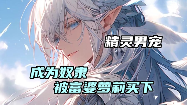 精灵援助1-100集免费观看游戏截图