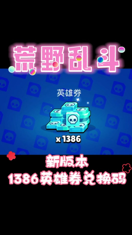 10000点券领取码荒野乱斗缩略图