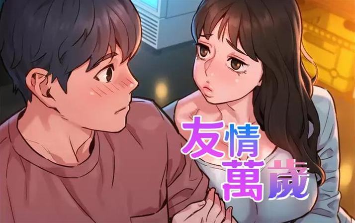 友情万岁漫画画免费读漫画完整缩略图