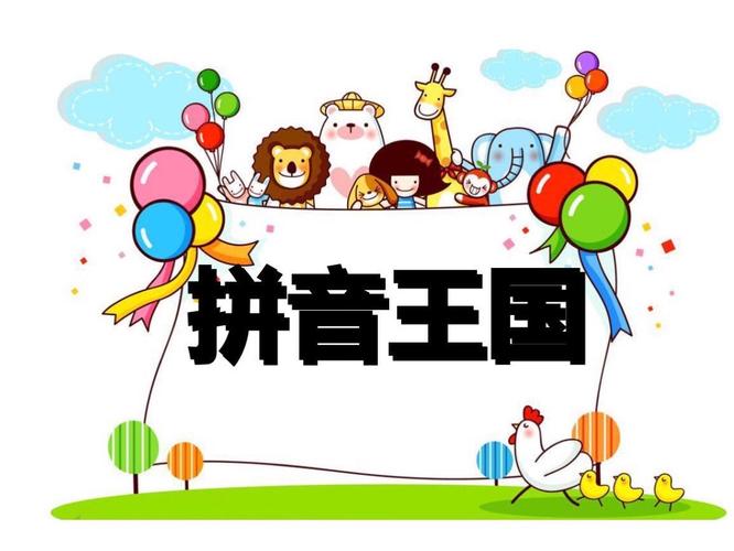 一年级拼音游戏大闯关缩略图