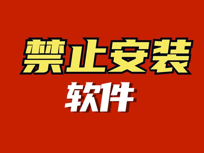 禁止安装app的软件缩略图