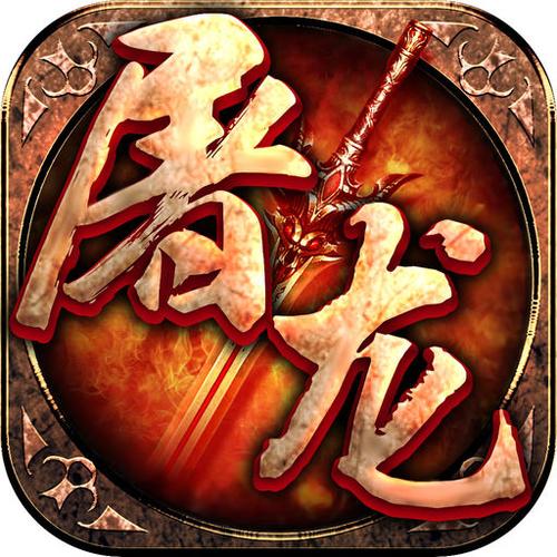 屠龙传奇手游官网游戏截图